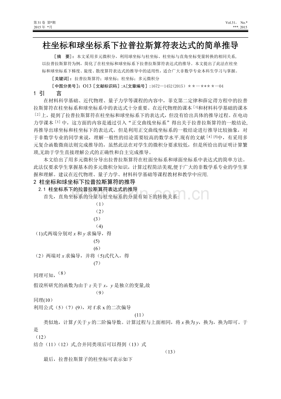 柱坐标和球坐标系下拉普拉斯算符表达式的简单推导.doc_第1页