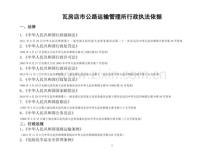 瓦房店公路运输管理所行政执法依据.doc_第1页