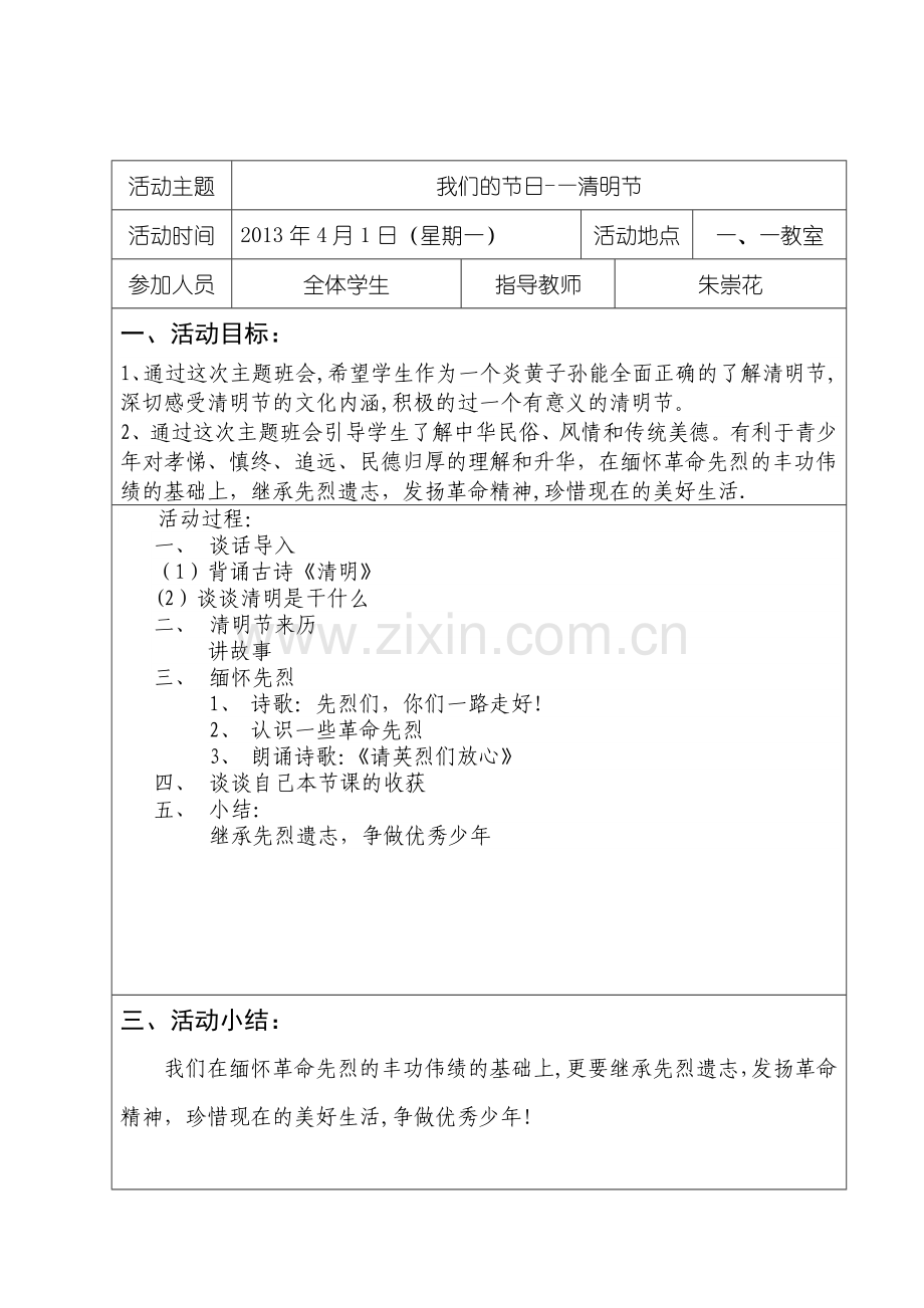 一一清明主题班会记录表.doc_第1页