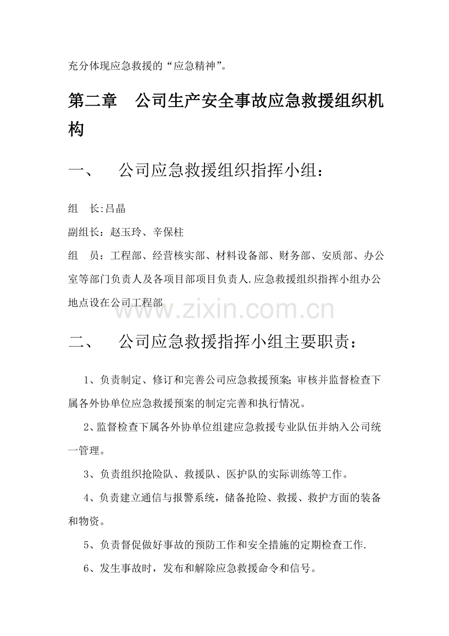 建筑集团公司-生产安全事故应急救援综合预案.doc_第2页