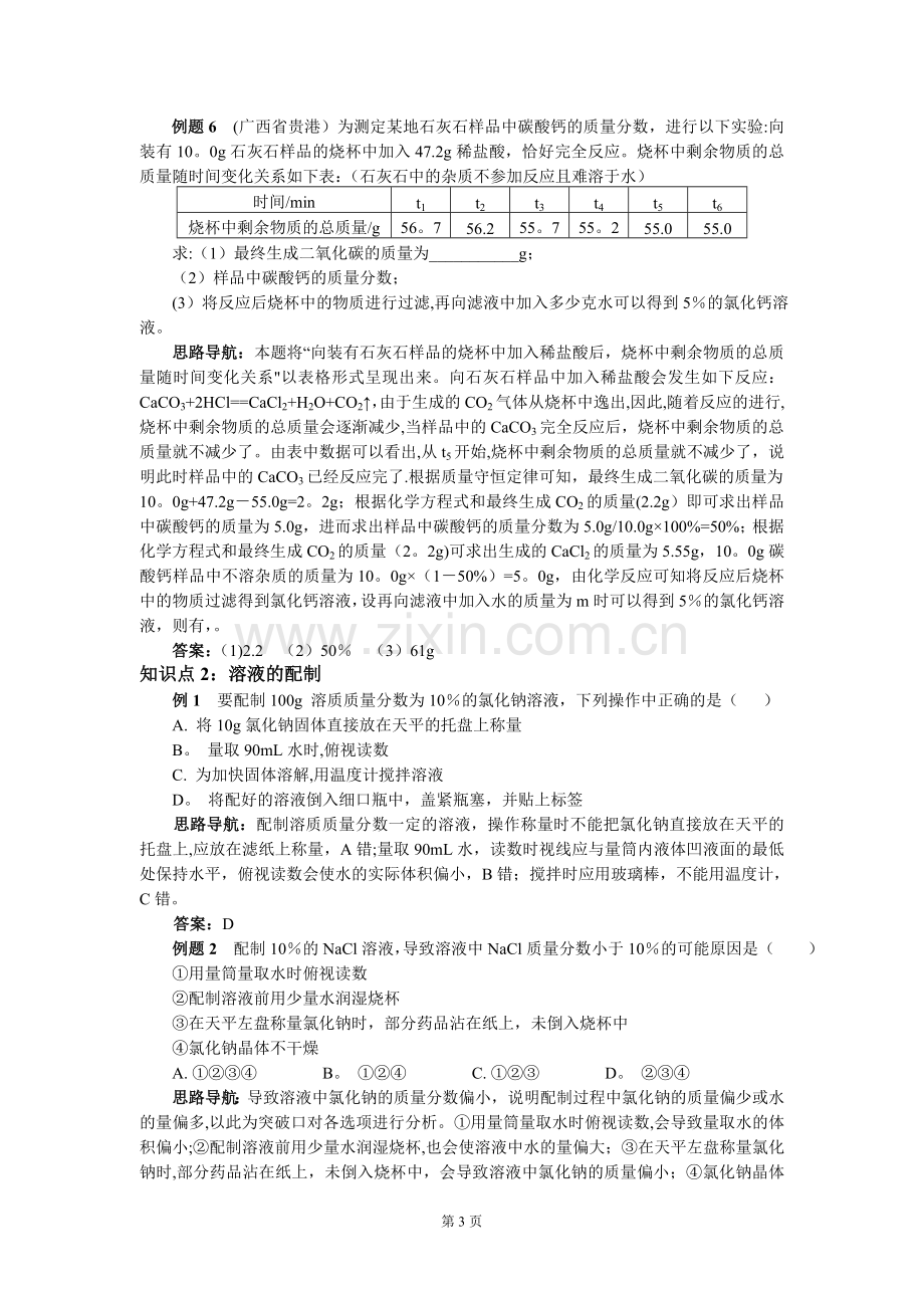 溶质的质量分数知识框架以及例题详解.doc_第3页