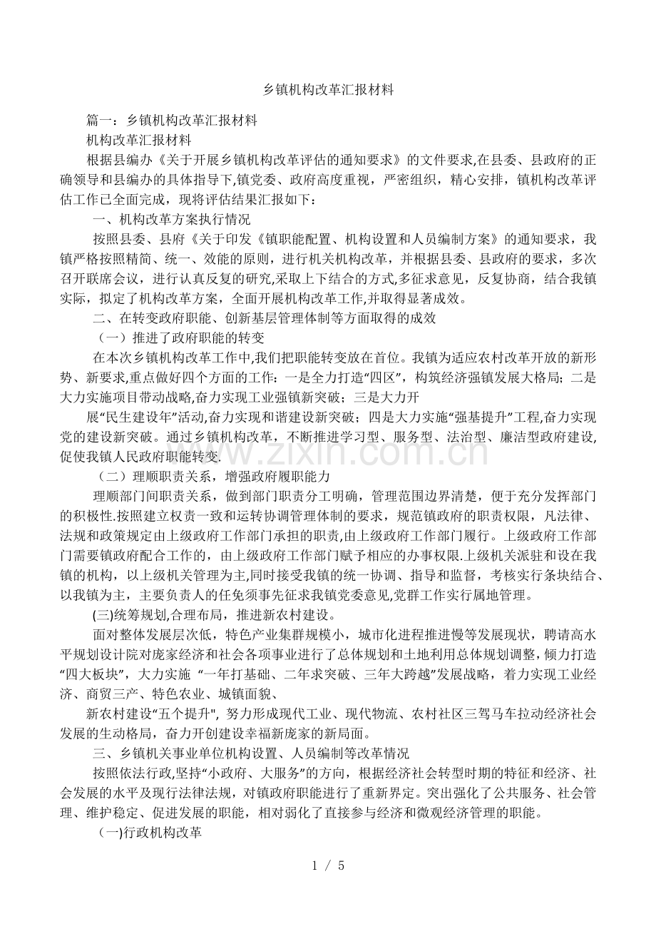 乡镇机构改革汇报材料.docx_第1页