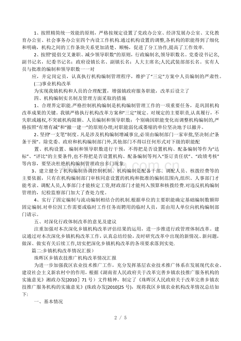 乡镇机构改革汇报材料.docx_第2页