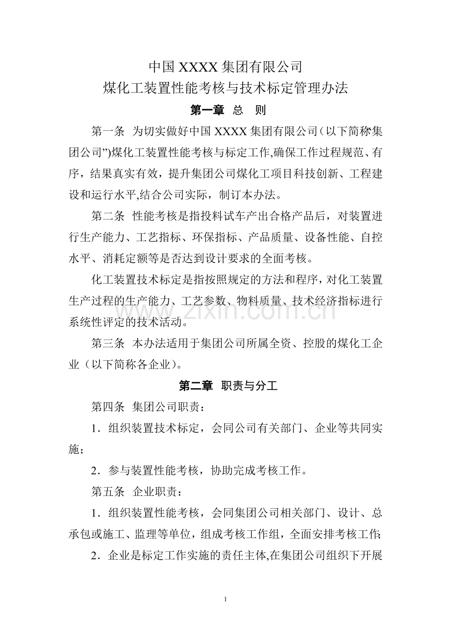 煤化工装置性能考核与技术标定管理办法.docx_第2页