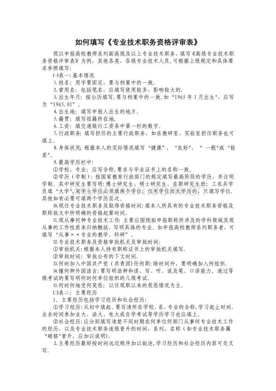 如何填写《专业技术职务资格评审表》.doc_第1页