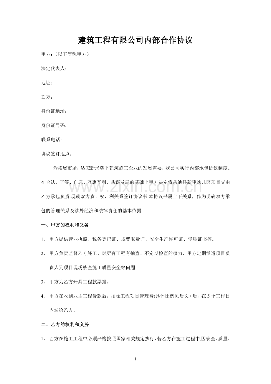 建筑工程有限公司内部合作协议.doc_第1页