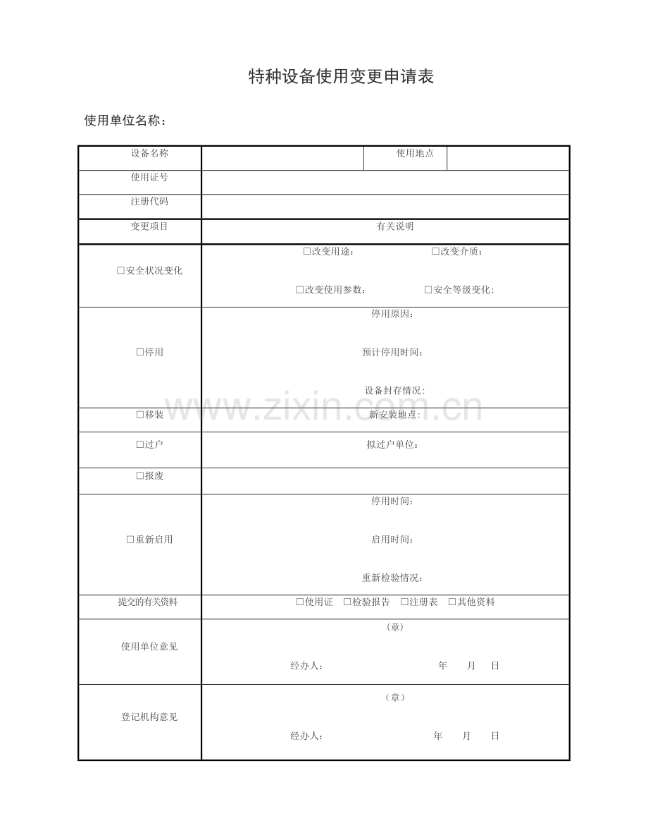 特种设备使用变更申请表.doc_第1页