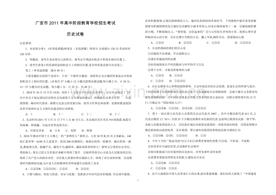 广安市2011年高中阶段教育学校招生考试历史试卷.doc_第1页