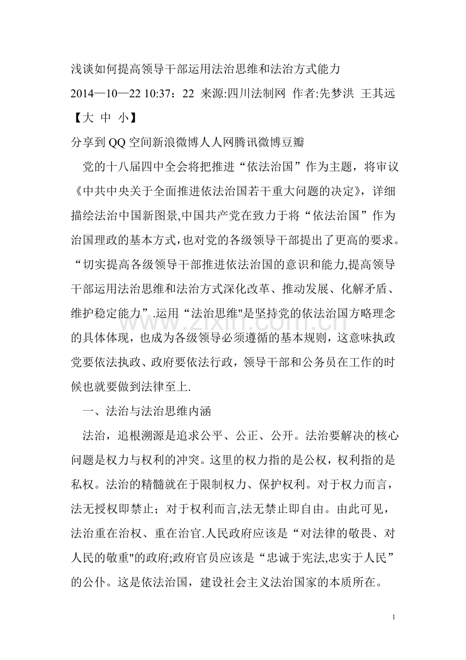 浅谈如何提高领导干部运用法治思维和法治方式能力.doc_第1页