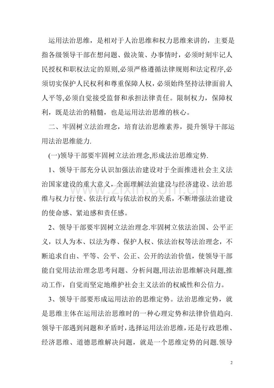 浅谈如何提高领导干部运用法治思维和法治方式能力.doc_第2页