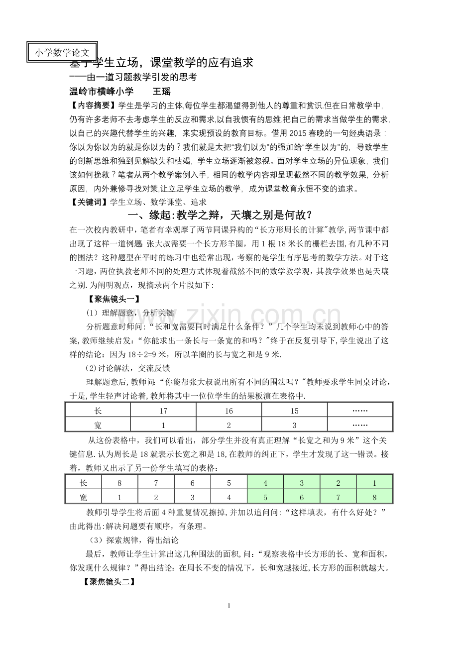 基于学生立场-课堂教学的应有追求.doc_第1页