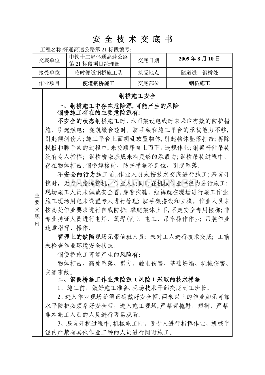 安全技术交底(钢便桥).doc_第1页