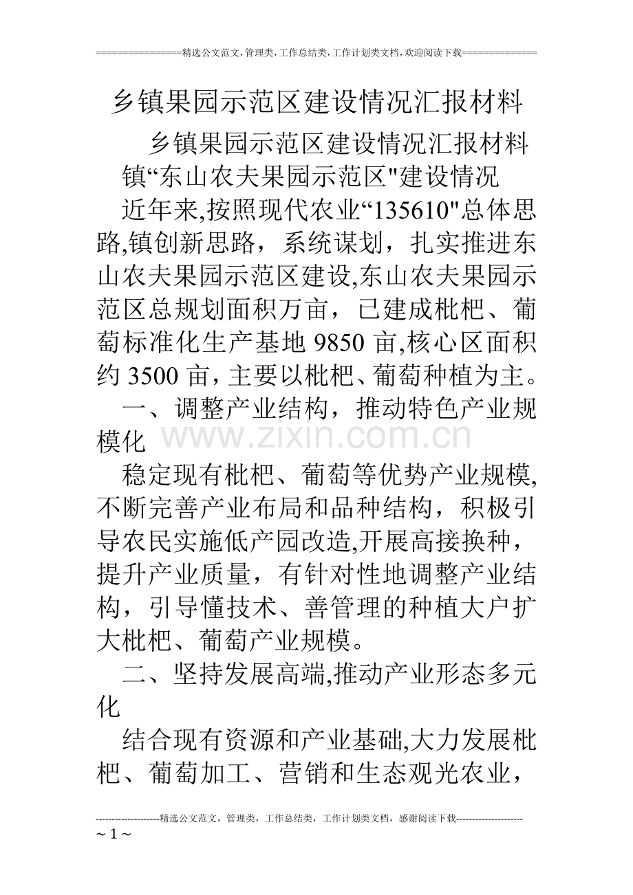 乡镇果园示范区建设情况汇报材料.doc_第1页