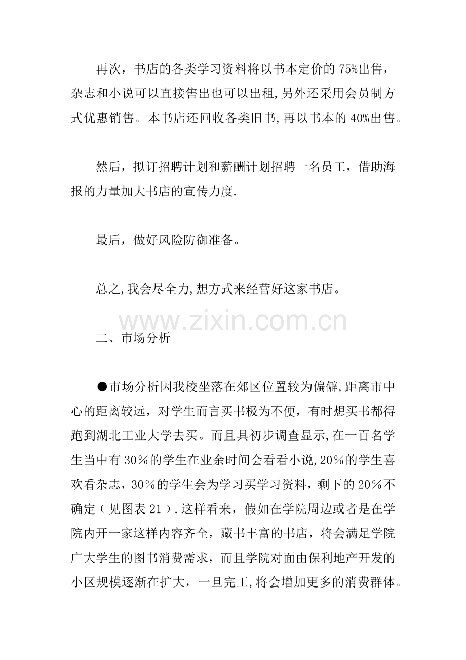 书店创业计划书XX优秀范文.docx_第2页