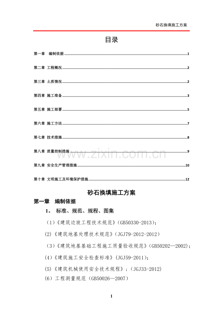 砂石垫层换填方案.doc_第2页