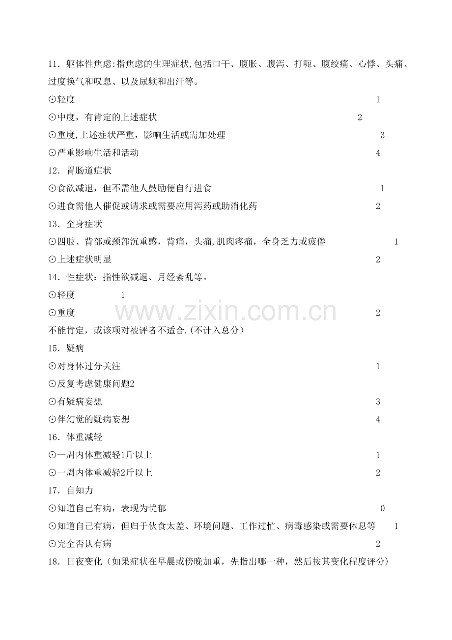 汉密尔顿抑郁量表(24项)使用说明.doc_第3页