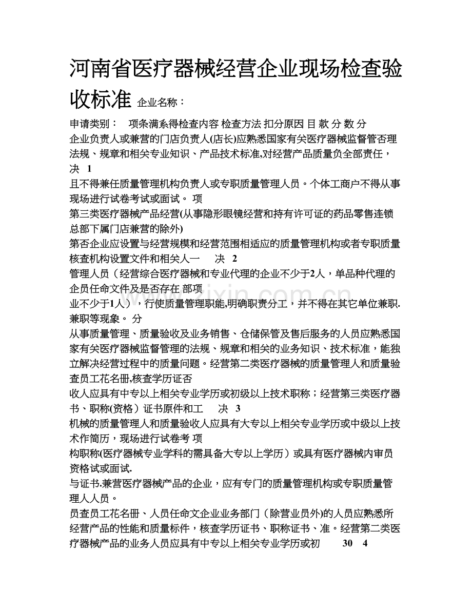 河南省医疗器械经营企业现场检查验收标准.doc_第1页