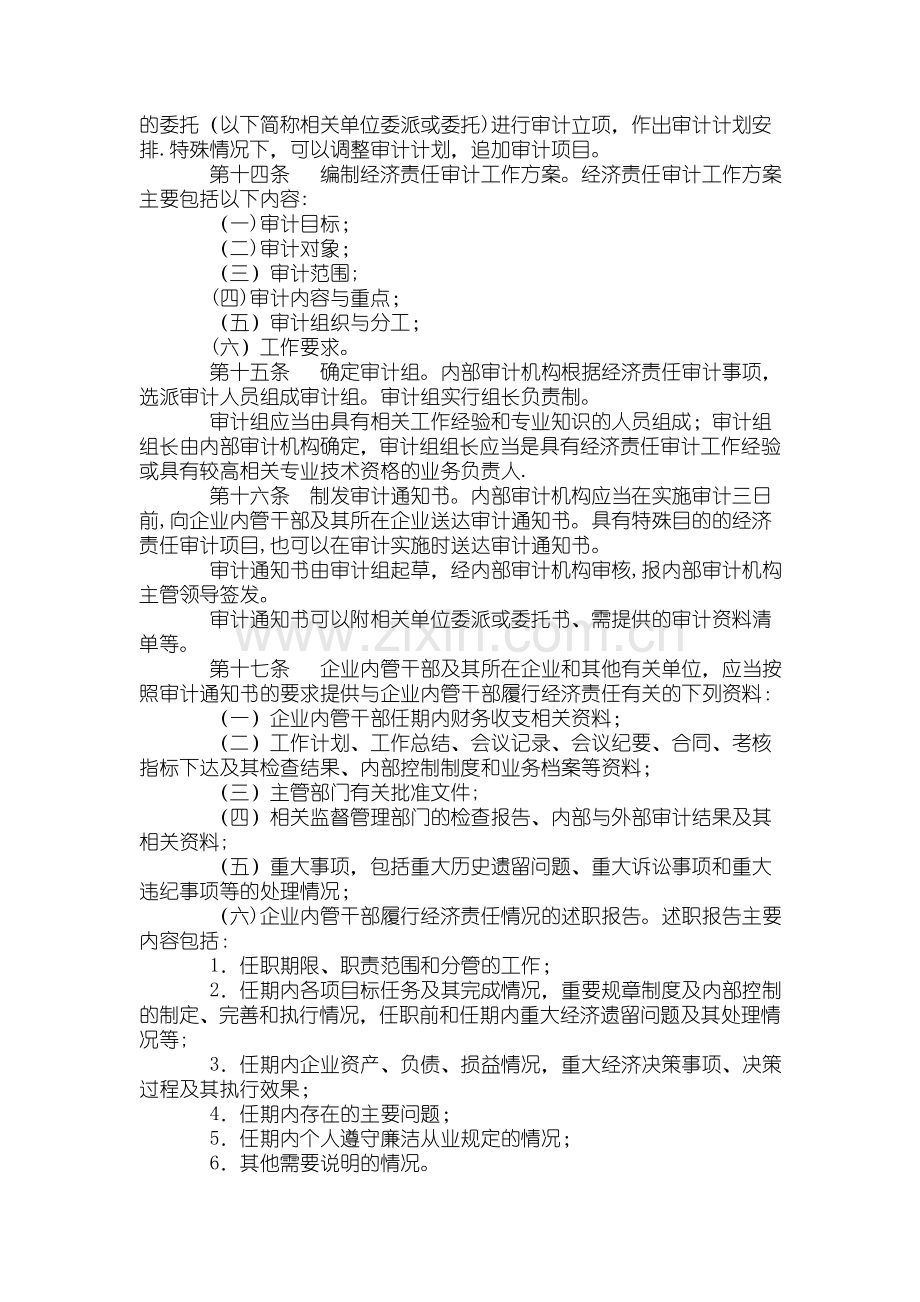 经济责任审计指南的企业审计管理.doc_第3页