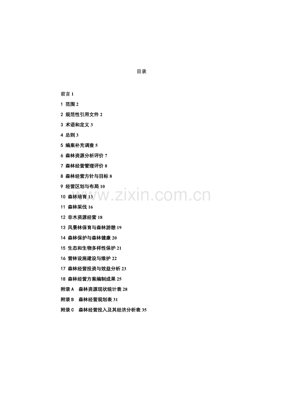 森林经营方案编制技术规程.doc_第2页