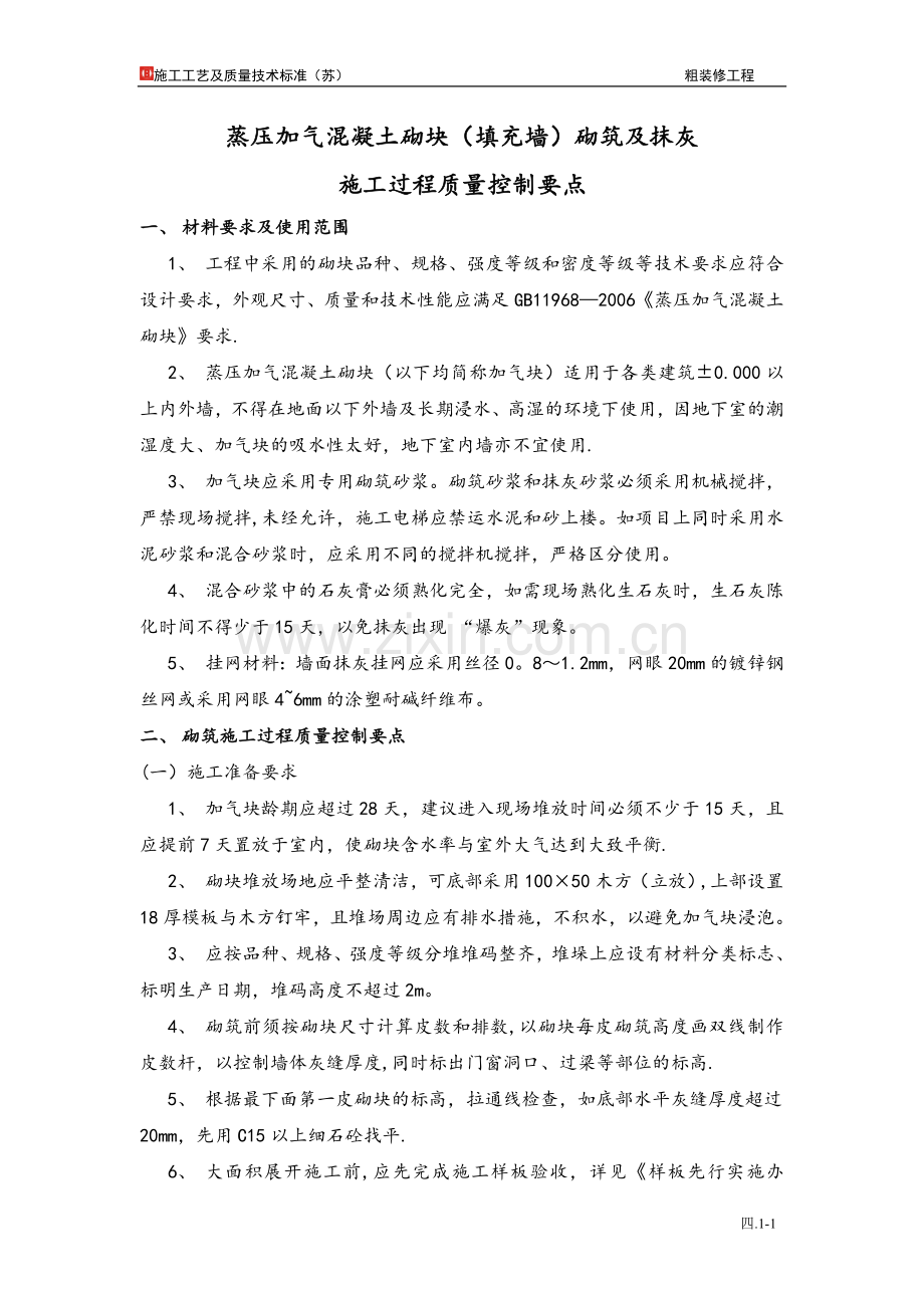 砌筑及抹灰质量标准.doc_第1页