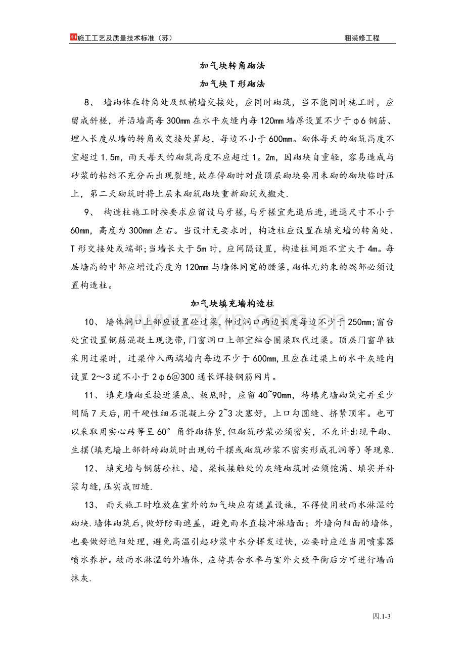 砌筑及抹灰质量标准.doc_第3页