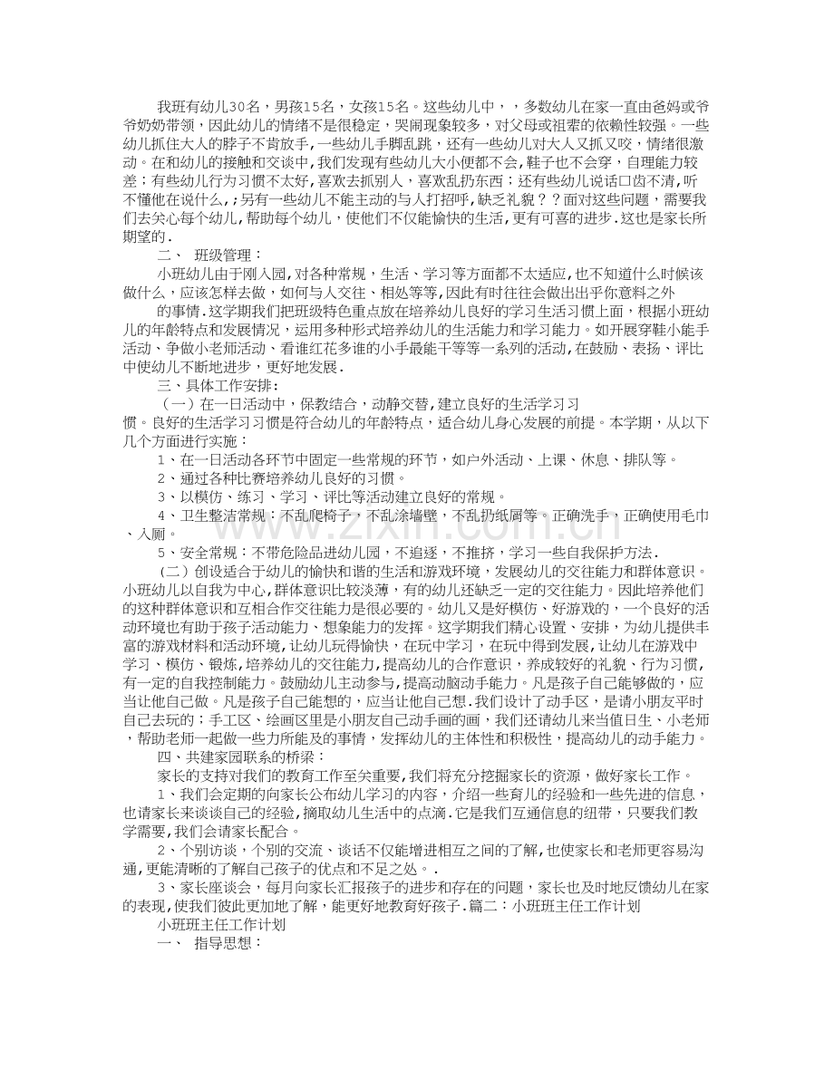 小班班级管理工作计划.doc_第2页