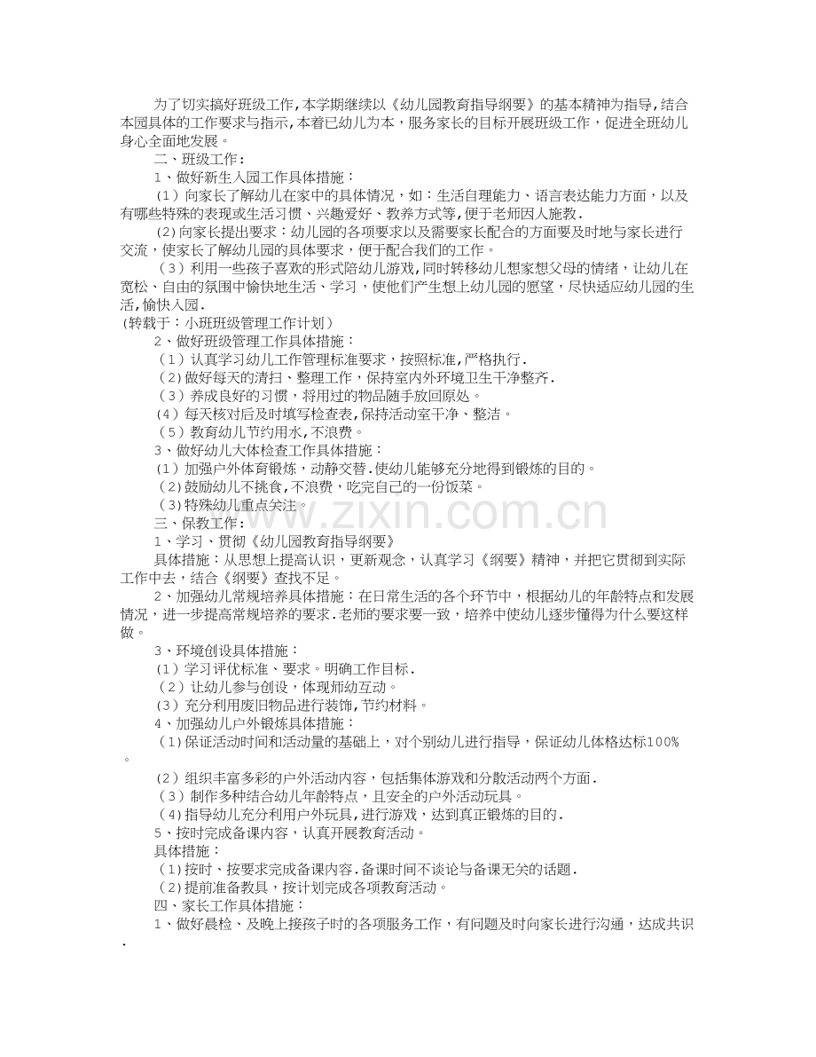 小班班级管理工作计划.doc_第3页