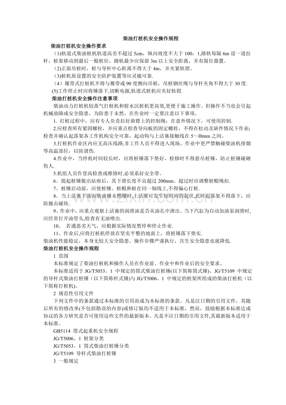 柴油打桩机安全操作规程.doc_第1页