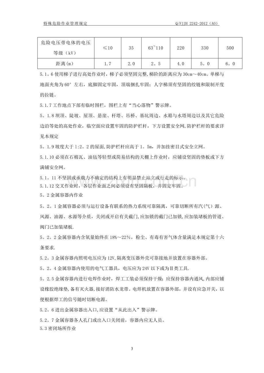 特殊危险作业管理规定.doc_第3页