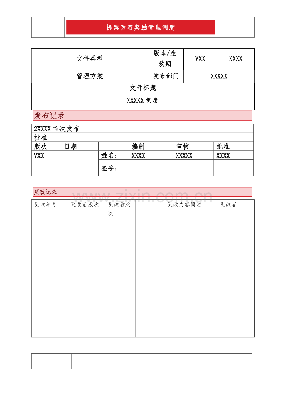 提案改善奖励管理制度.doc_第1页