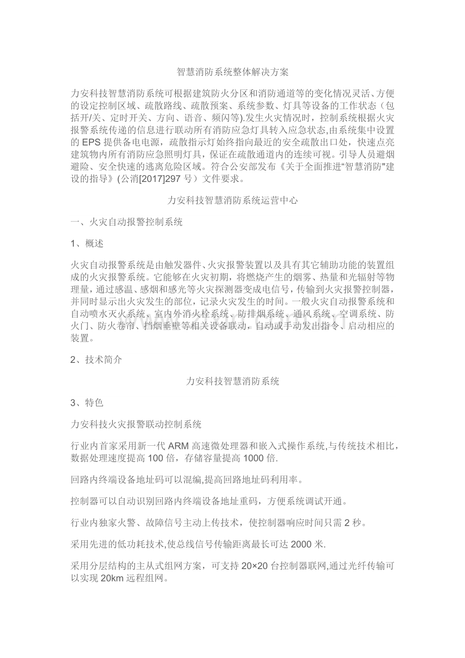 智慧消防系统整体解决方案.doc_第1页