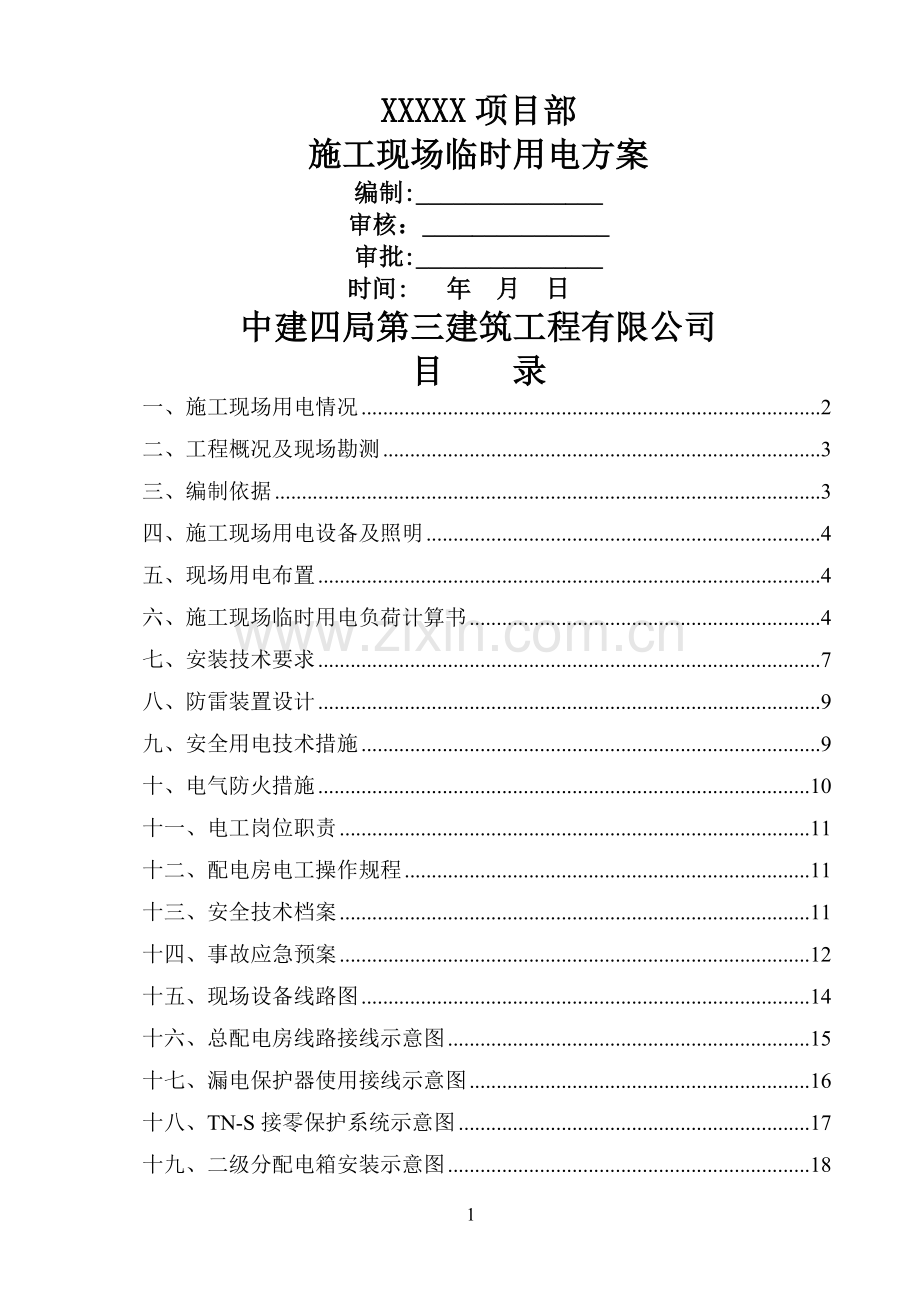 临时施工用电方案(范本)(DOC).doc_第1页