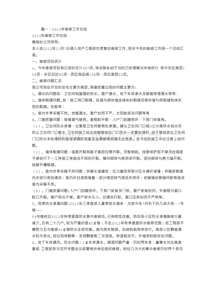 维修年度工作总结.doc_第1页