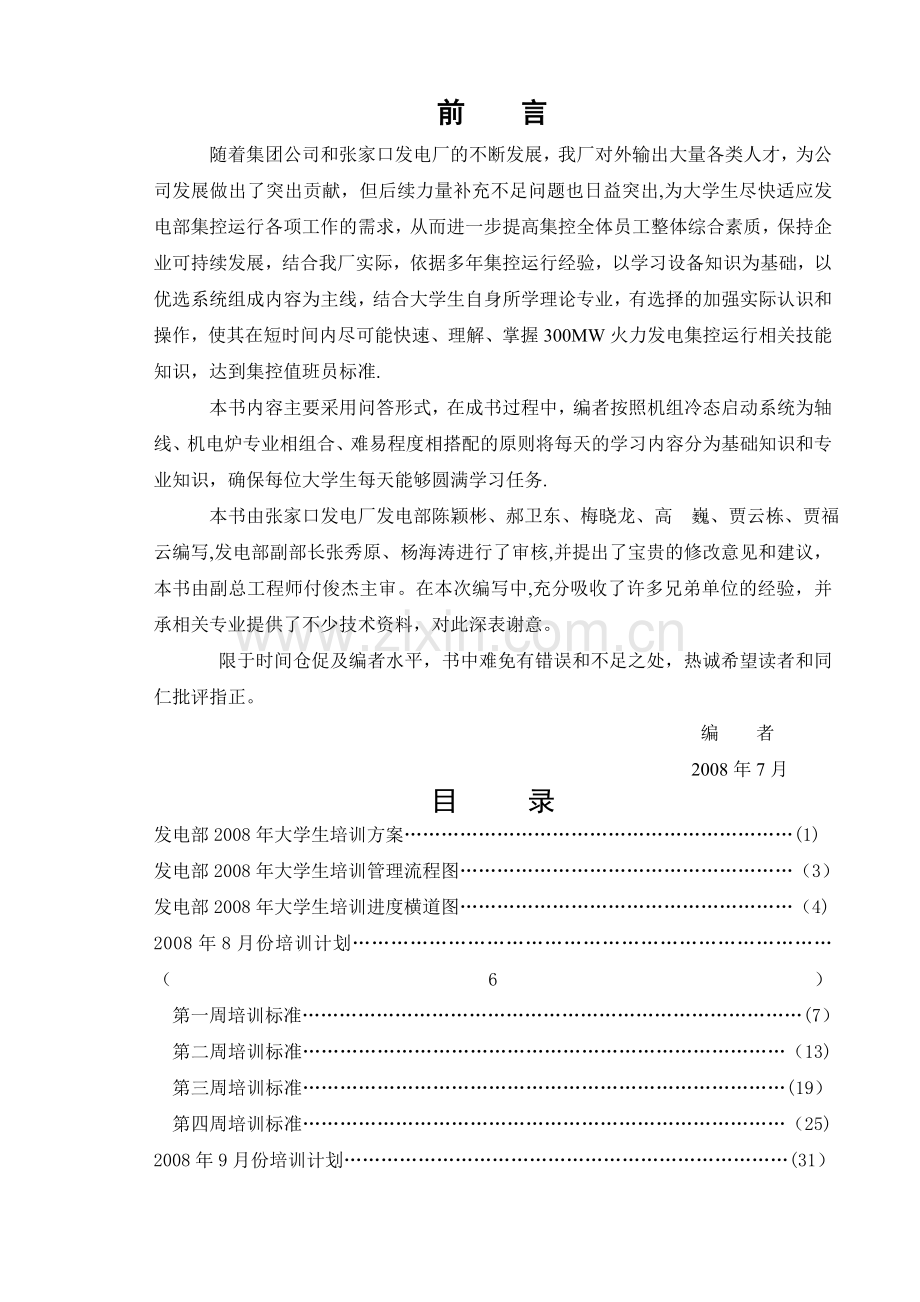 张家口发电厂08年大学生培训方案及答案.doc_第1页