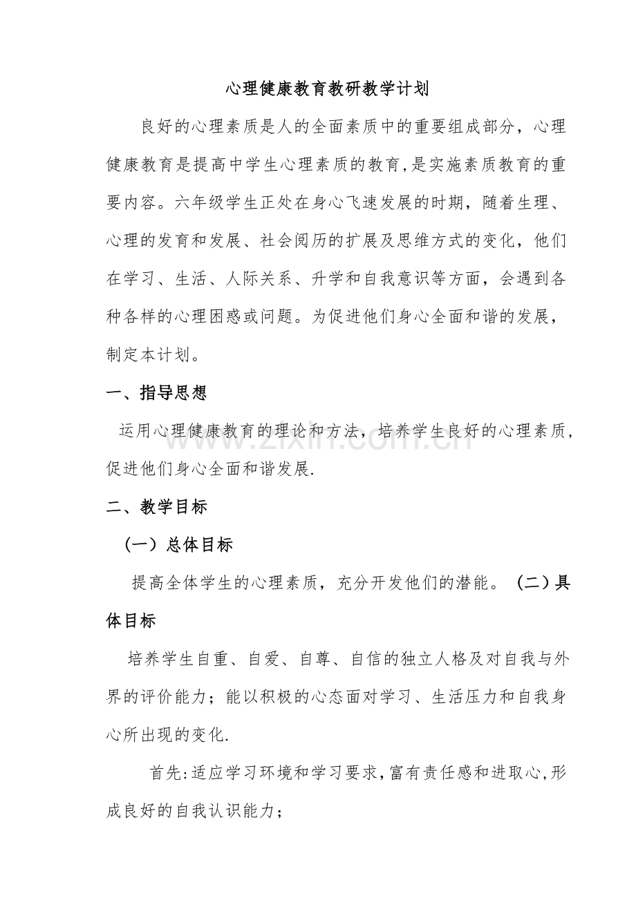 心理健康教育教研工作计划(确定修改好).doc_第1页