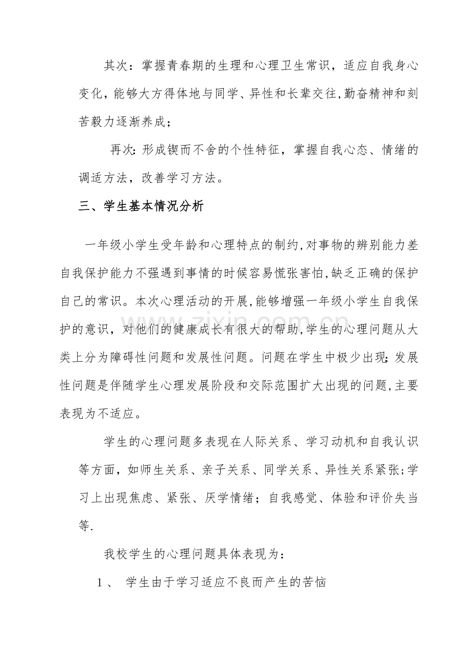 心理健康教育教研工作计划(确定修改好).doc_第2页