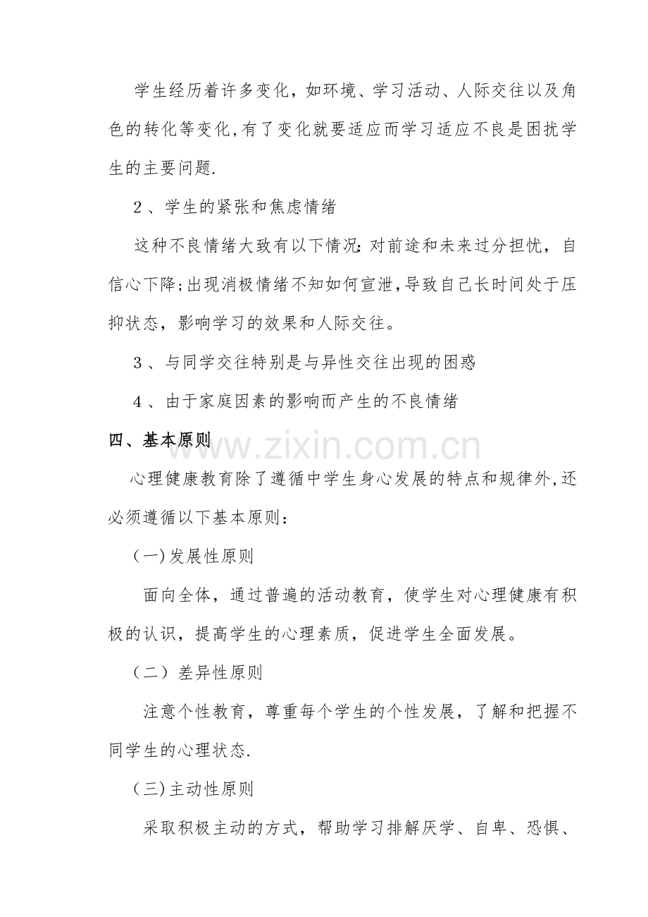 心理健康教育教研工作计划(确定修改好).doc_第3页