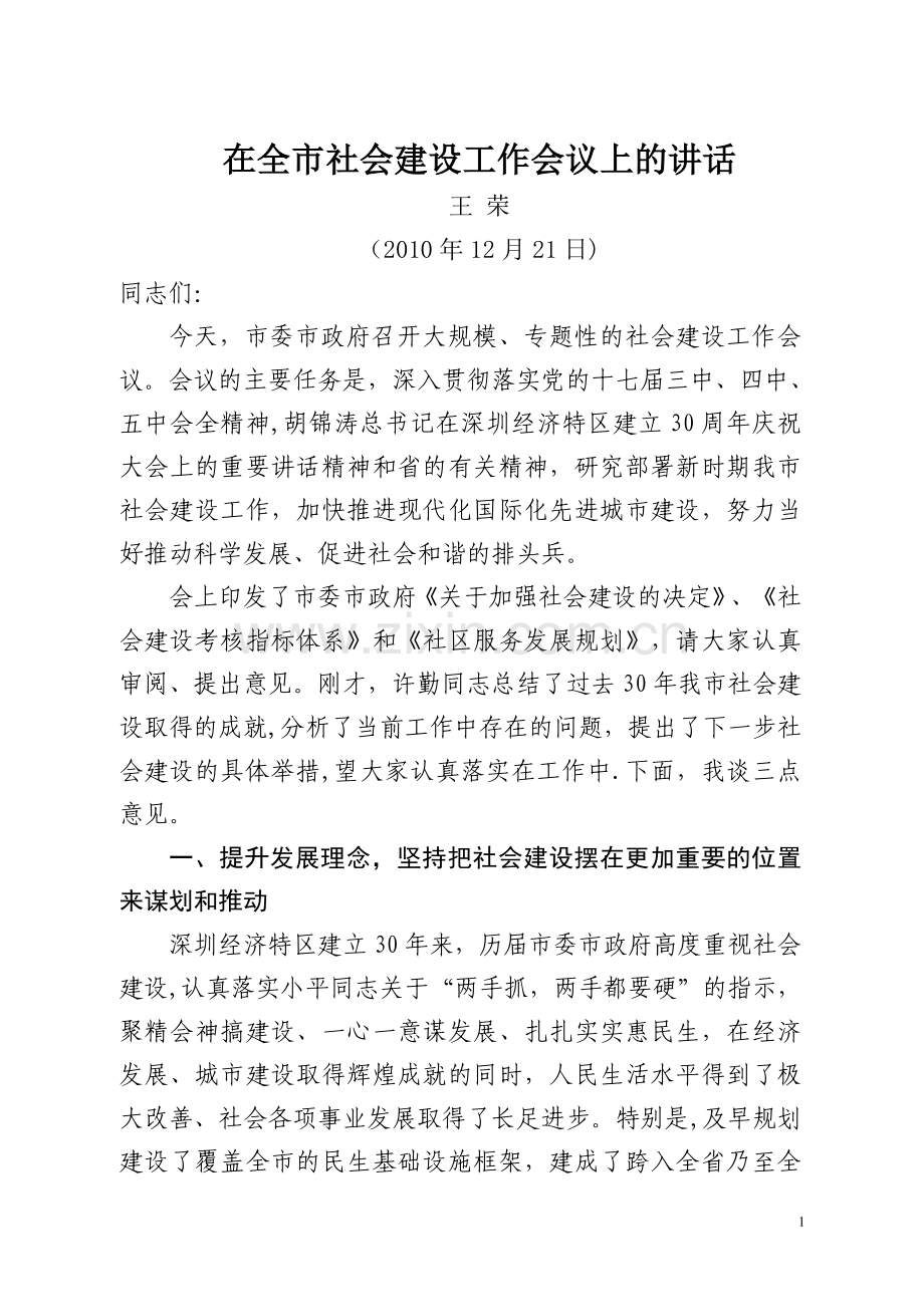 王荣在全市社会建设工作会议上的讲话.doc_第1页