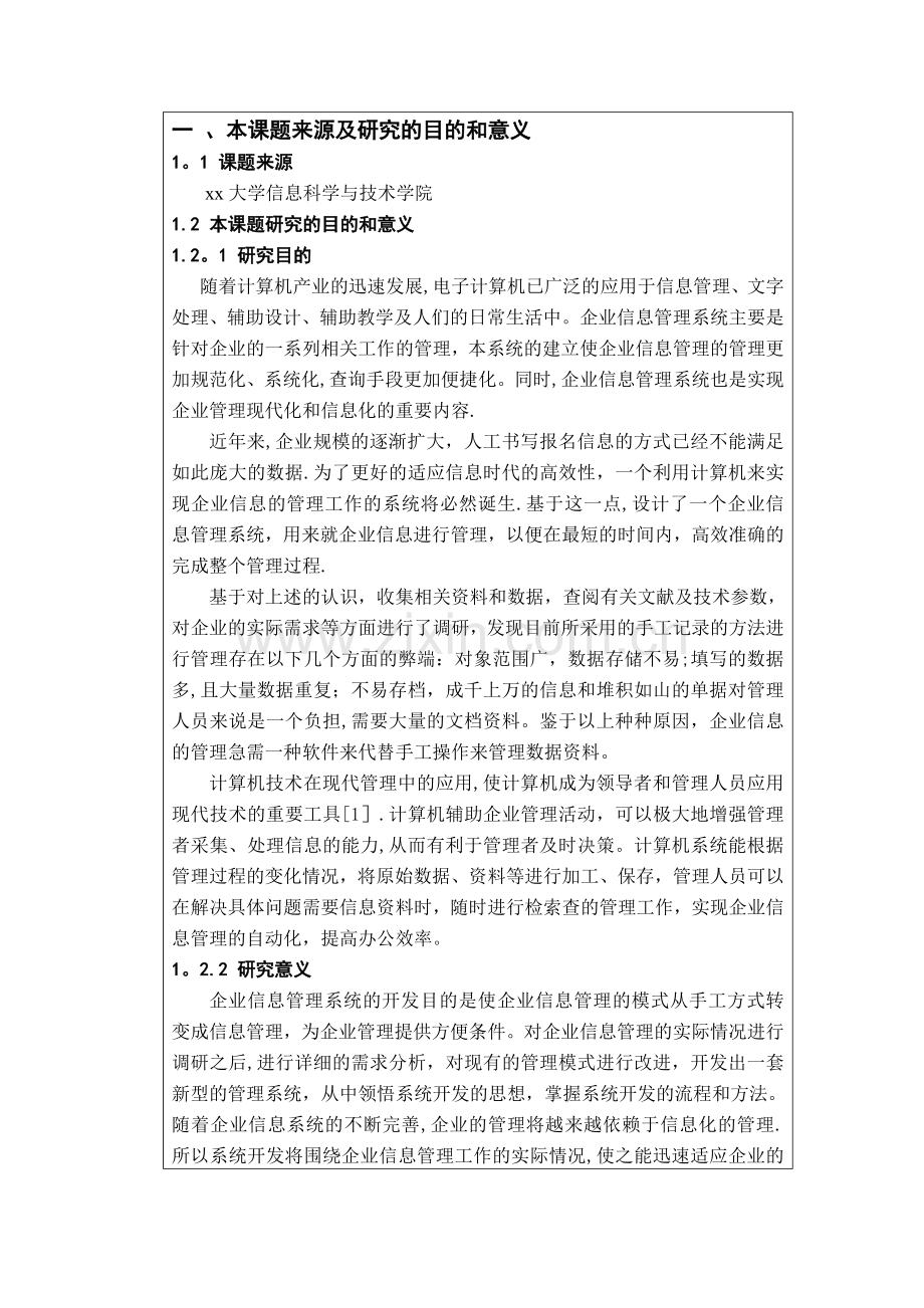 小型企业信息管理系统的设计与实现开题报告.doc_第2页