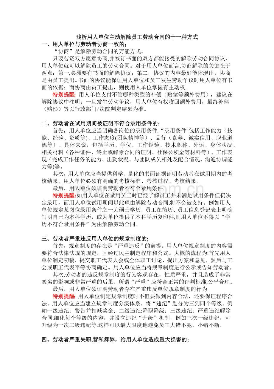 浅析用人单位主动解除员工劳动合同的十一种方式.doc_第1页