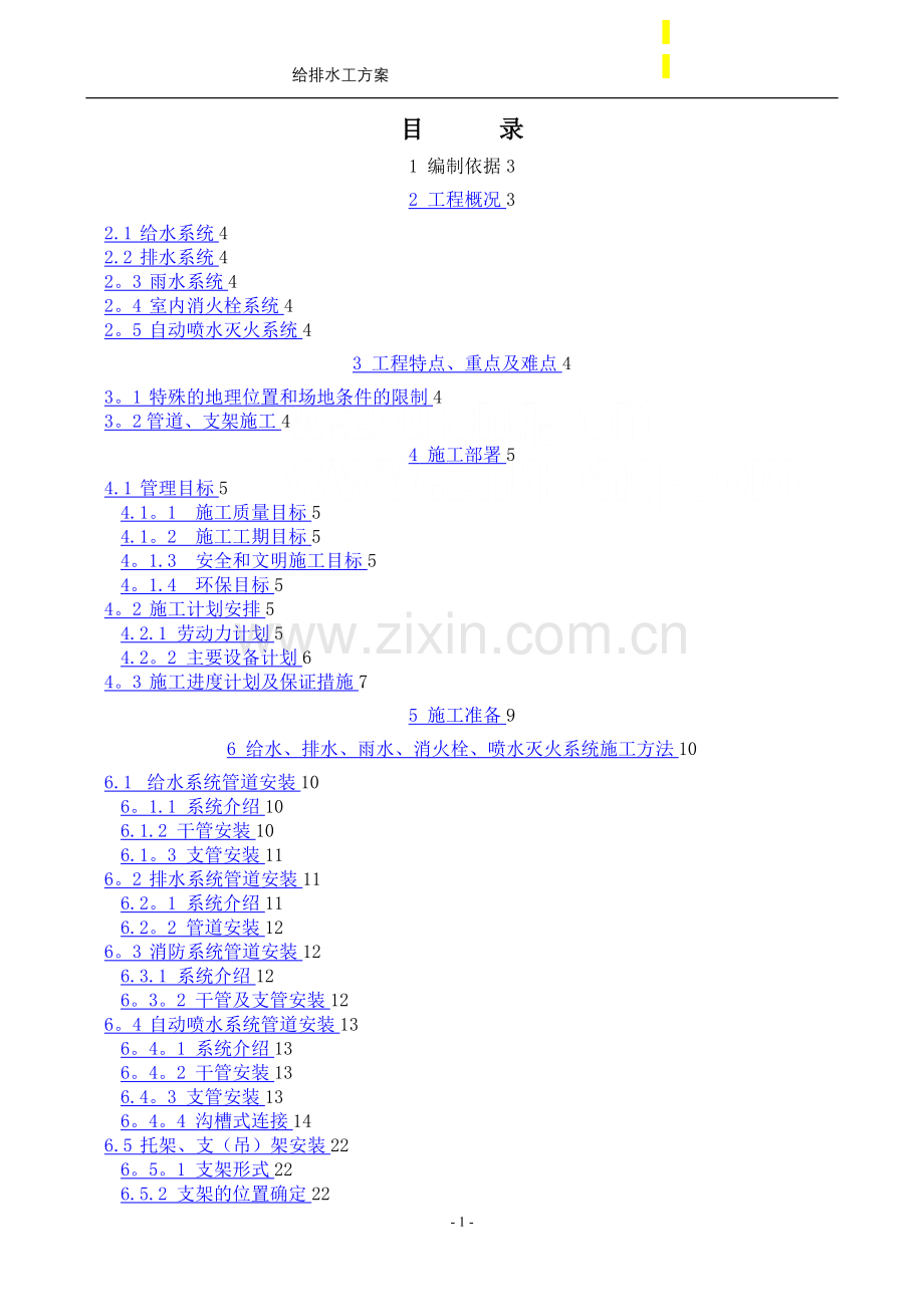 施工组织设计(给排水)-secret.doc_第1页