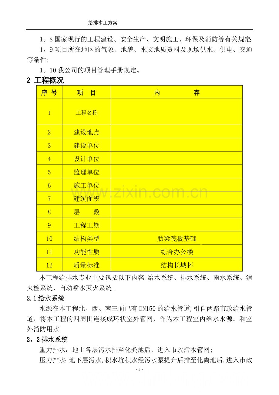 施工组织设计(给排水)-secret.doc_第3页