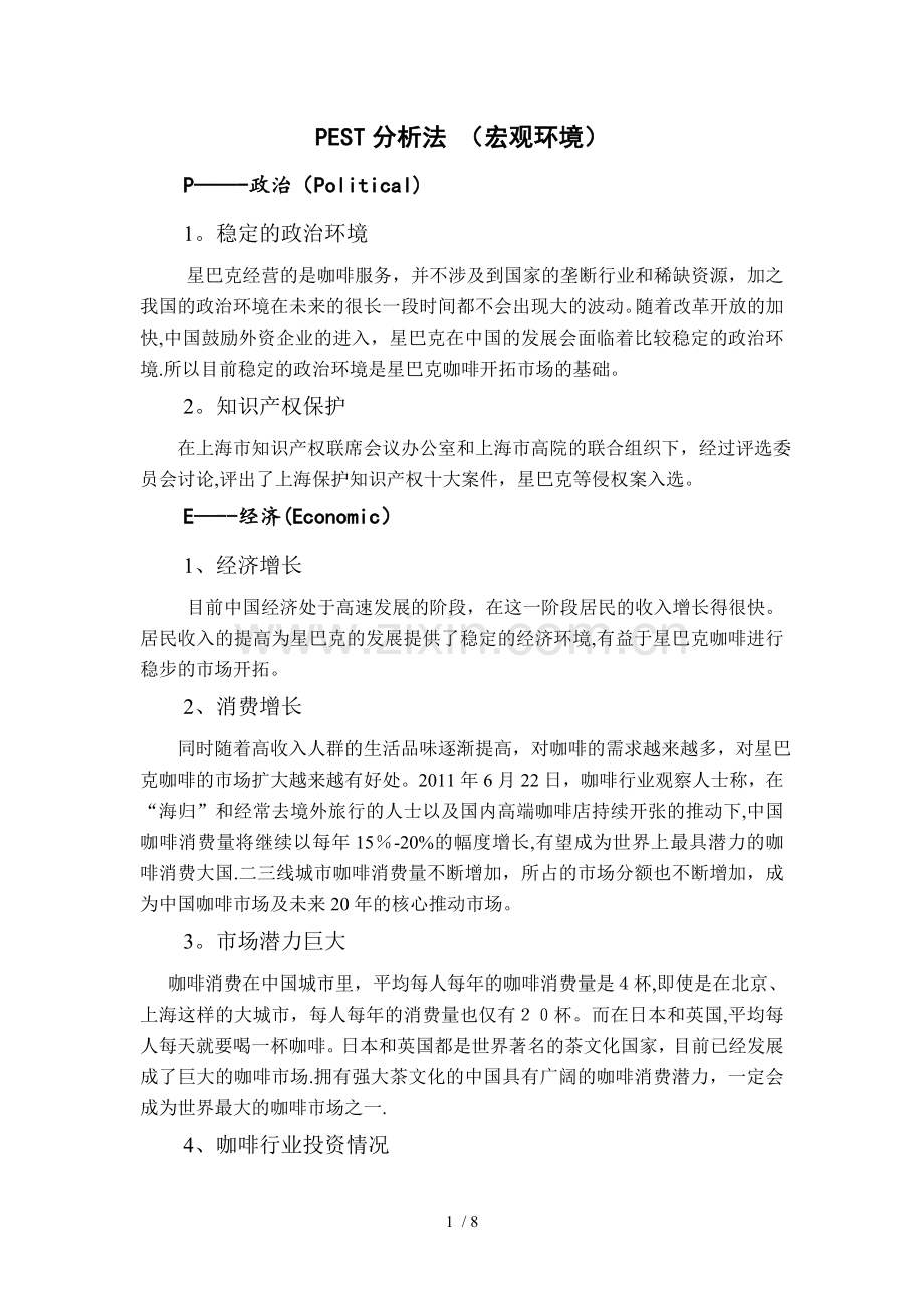 星巴克战略管理分析.doc_第1页