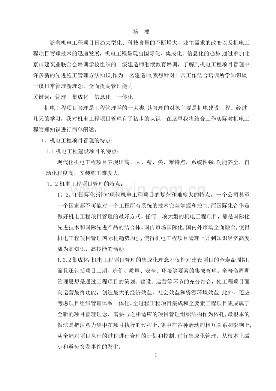 一级建造师继续教育论文.docx_第1页