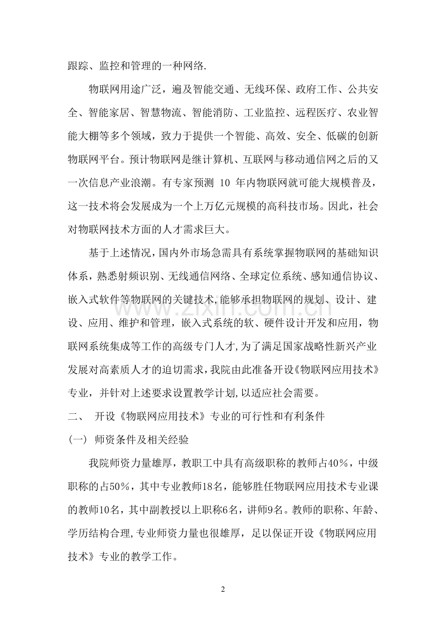 物联网工程专业申报材料.doc_第2页