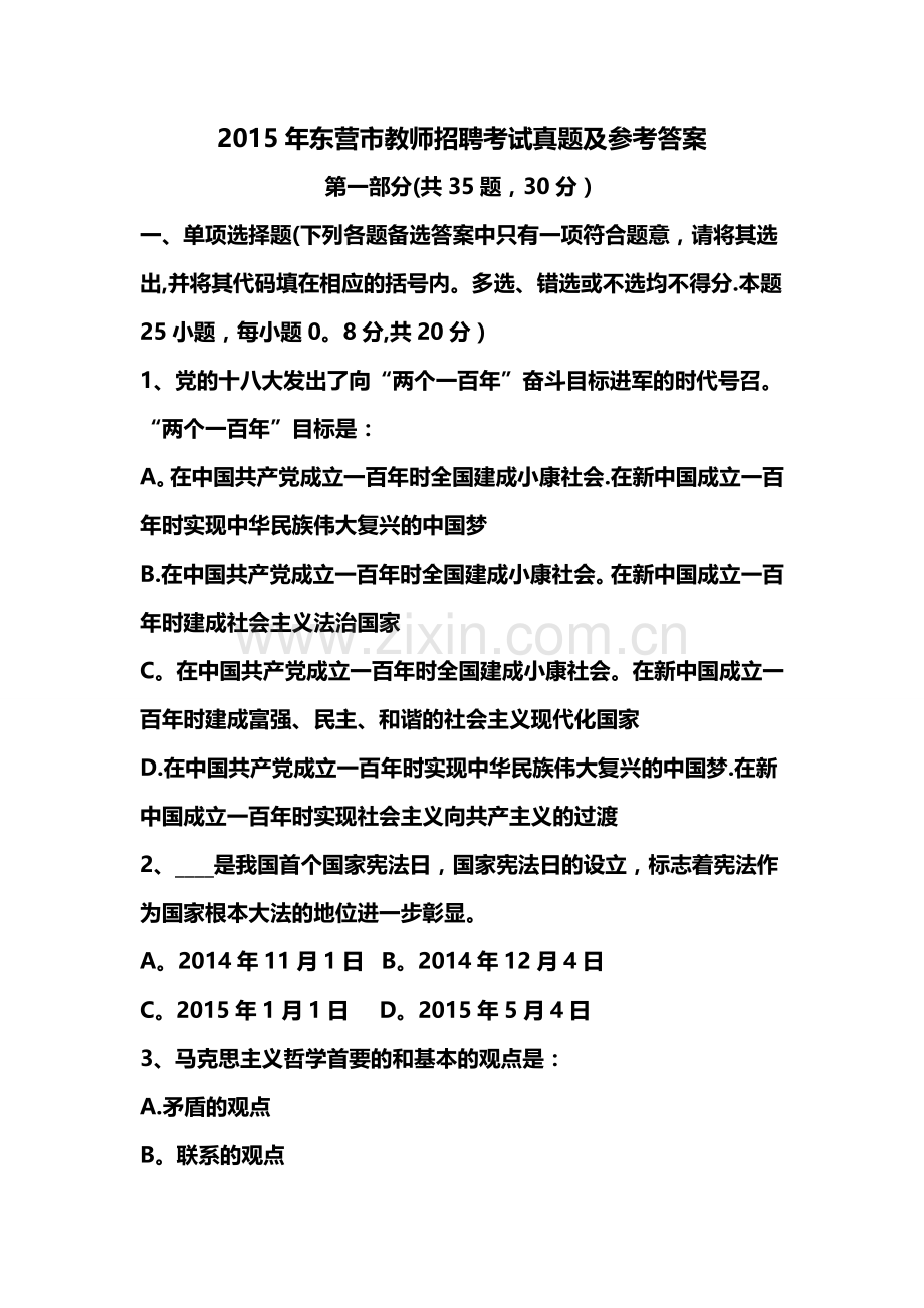 东营市教师招聘考试真题解析.doc_第1页