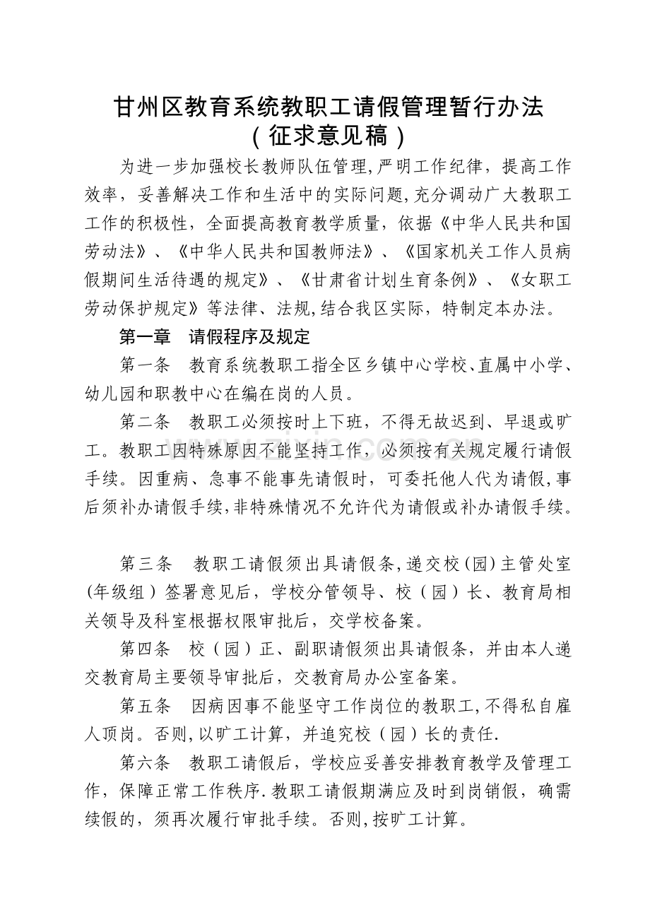 甘州区教育系统教职工请假管理暂行办法.doc_第1页