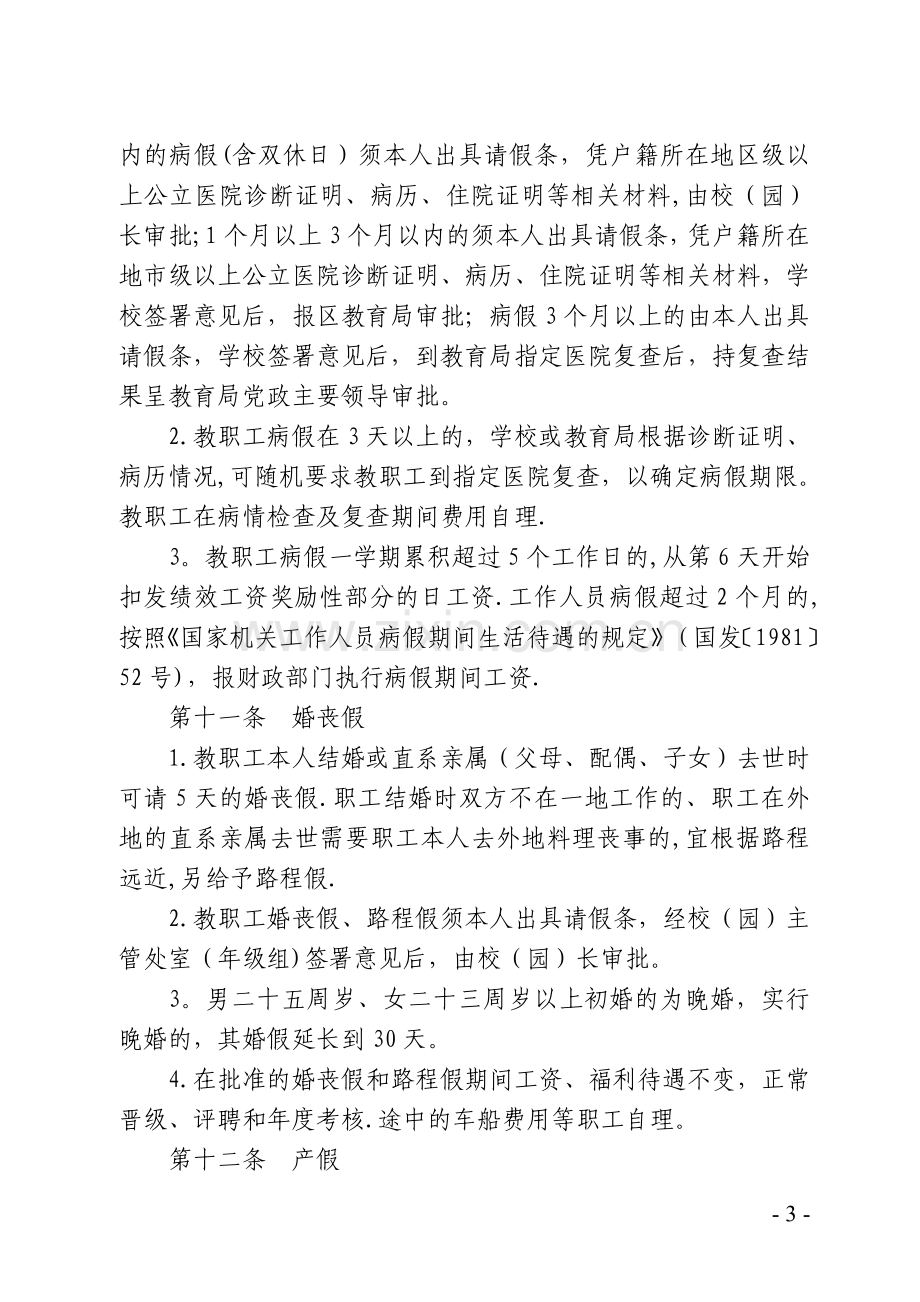 甘州区教育系统教职工请假管理暂行办法.doc_第3页