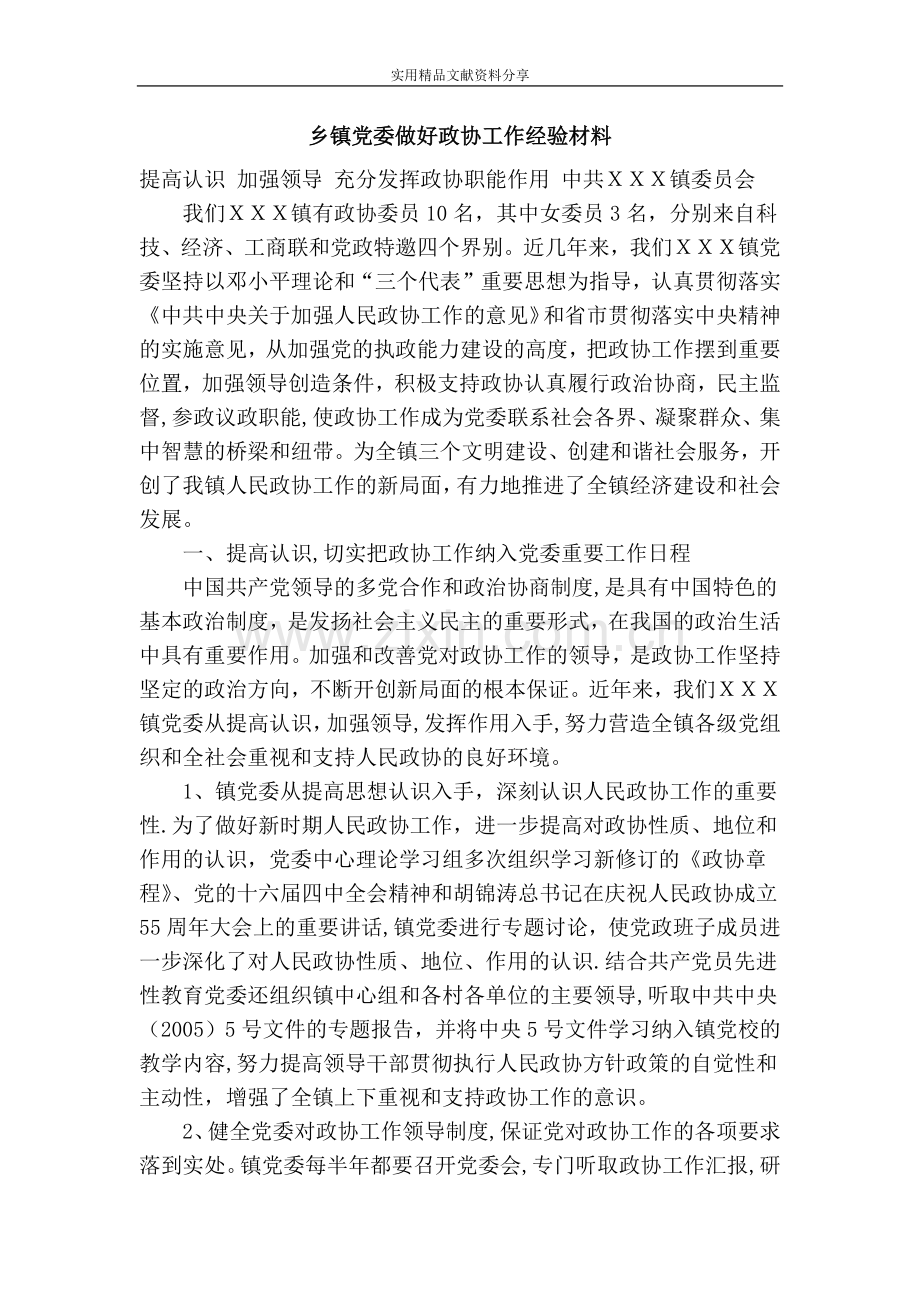 乡镇党委做好政协工作经验材料.doc_第1页