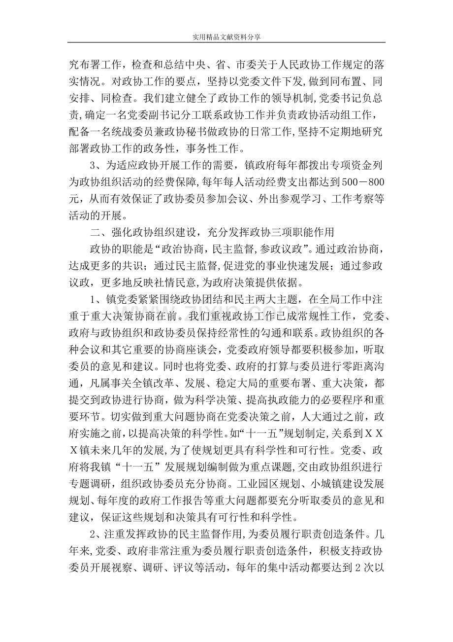 乡镇党委做好政协工作经验材料.doc_第2页